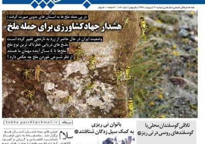 مجله صبح پارس - دوشنبه, ۰۲ اردیبهشت ۱۳۹۸