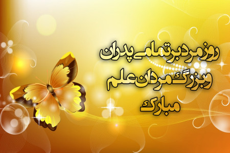 اس ام اس تبریک روز مرد