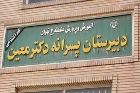 ناظم مدرسه معین به حکم دادگاه اعتراض کرد!!