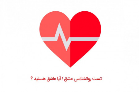 تست عشق و عاشقی شما یا طرف مقابل