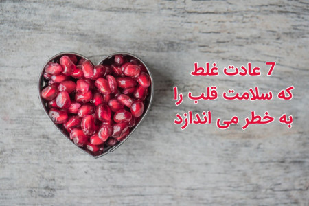 7 عادت غلط که سلامت قلب را به خطر می اندازد