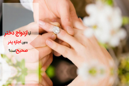 حکم شرعی ازدواج دختر بدون اذن پدر