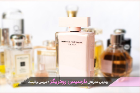 ادکلن های زنانه نارسیس جذاب و جذاب و جذاب و خوشبو