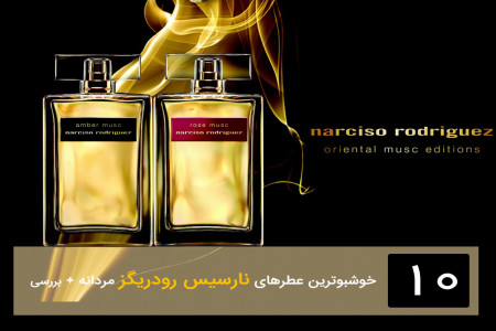 بررسی پرطرفدارترین عطر و ادکلن مردانه نارسیس رودریگز + قیمت