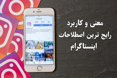 معنی و کاربرد رایج ترین اصطلاحات اینستاگرام
