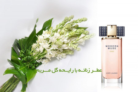 مریم گلی ترین عطرهای زنانه