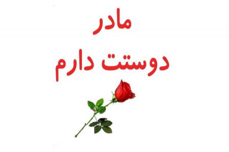 عکس نوشته با کیفیت برای تبریک به مادرم