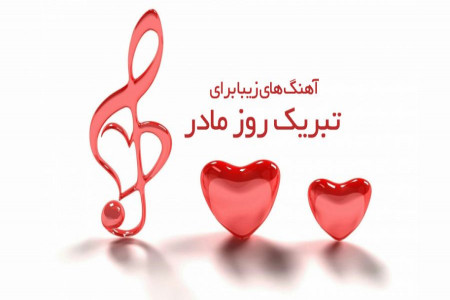 بهترین آهنگ ها برای تبریک روز مادر و روز زن