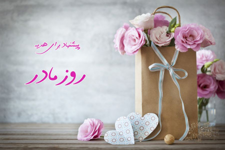 13 پیشنهاد ویژه برای خرید هدیه روز مادر