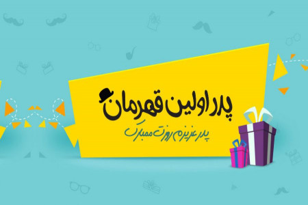 پدر عزیزم روزت مبارک