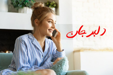 65 اسم خاص برای صدا زدن همسر در خانه