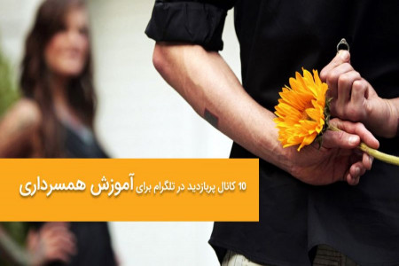 معرفی کانال های تلگرام برای آموزش همسرداری