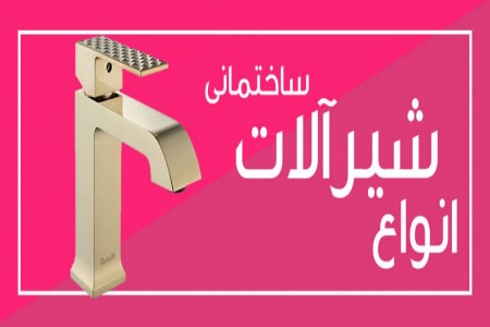 فروش شیرآلات کسری