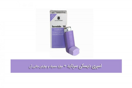 عوارض مصرف اسپری آسم یا سرتاید چیست؟