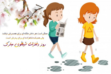 جدیدترین پیام های تبریک روز دختر و تولد حضرت معصومه (س)