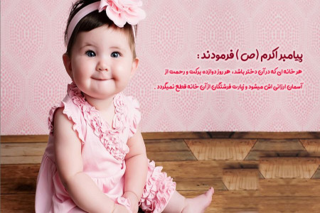33 حدیث و روایت درباره ی فرزند دختر و برکات دختر داشتن