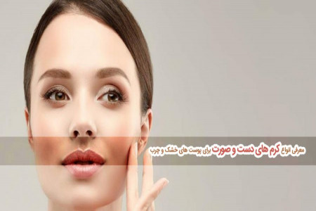 معرفی 25 مدل از انواع پرفروش کرم های دست و صورت ارزان