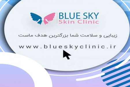 جراحی پلک و تزریق ژل در کلینیک آسمان آبی