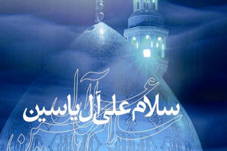 ثواب خواندن زیارت آل یاسین