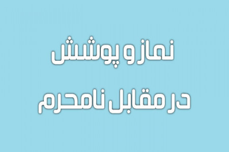 آیا خواندن نماز در مقابل نامحرم براى بانوان اشکال دارد؟