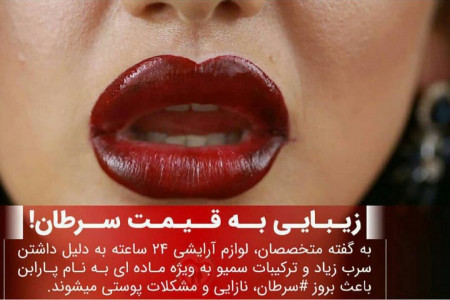 حقایقی درباره رژلب، خطرات و مضرات آن