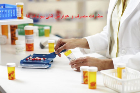 مصرف خود سرانه آنتی بیوتیک و عواقب آن