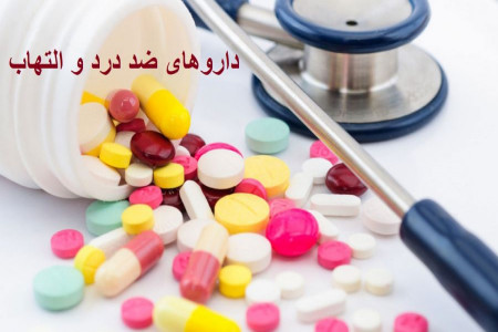 داروی ضد التهاب و درد چیست؟