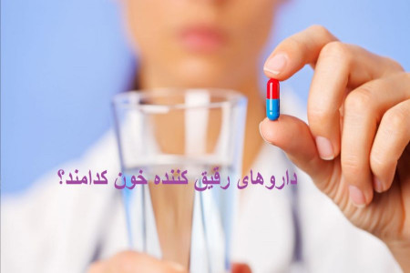 مصرف قرص های رقیق کننده خون | تمام داروهای رقیق کننده خون را بشناسید!