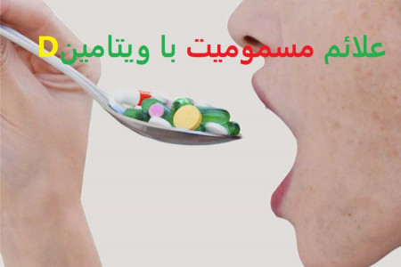 مسمومیت با ویتامین د : علائم و درمان