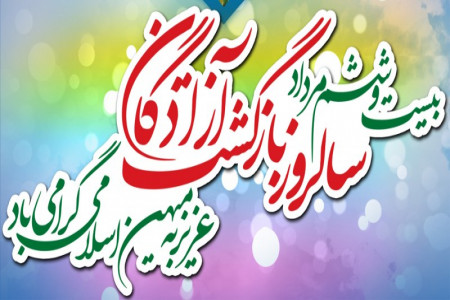 پیام تبریک سالروز ورود آزادگان به وطن
