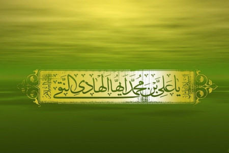 جدیدترین پیام تبریک ولادت امام هادی (ع)