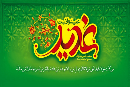 جدیدترین پیامهای تبریک عید غدیر خم (عید ولایت)