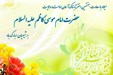 جدیدترین پیامهای تبریک ولادت هفتمین امام، موسی کاظم (ع)