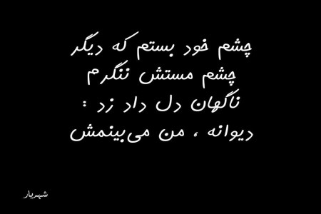 اشعار زیبا و کوتاه از استاد شهریار برای عاشق ها