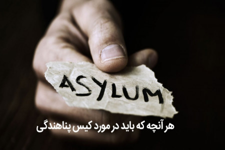 هر آنچه که باید درمورد کیس پناهندگی باید بدانید!