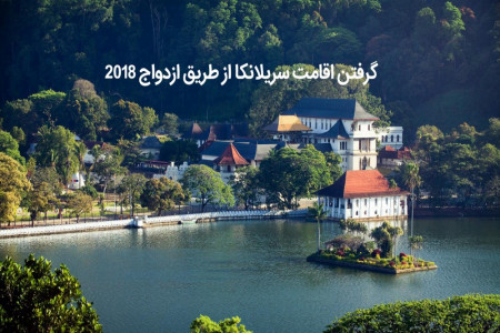 گرفتن اقامت سریلانکا از طریق ازدواج 2018