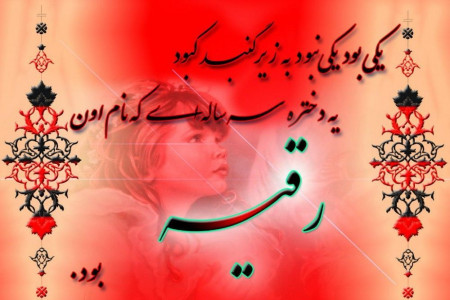 جدیدترین پیامهای روز سوم محرم روز حضرت رقیه (ع)