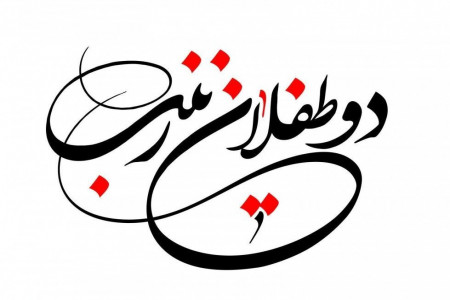 چرا روز چهارم محرم ،روز حضرت حر و طفلان زینب (ع) نامیدند ؟