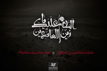 11 محرم مصادف با شهادت امام زین العابدین علیه السلام