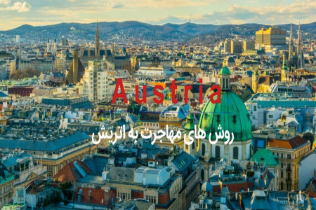 آیا میدانید به چند روش میتوان به اتریش مهاجرت کرد؟