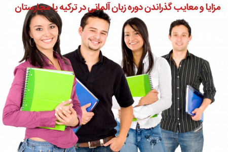 مزایا و معایب گذراندن دوره زبان آلمانی در ترکیه یا مجارستان