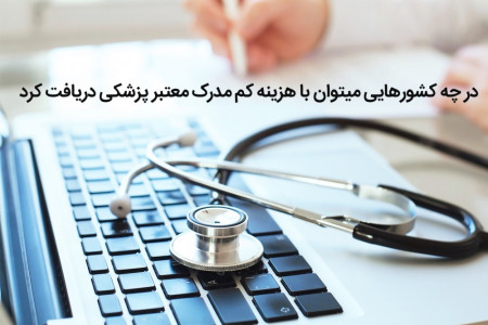 کشورهایی که میتوان با هزینه کم مدرک معتبر پزشکی دریافت کرد