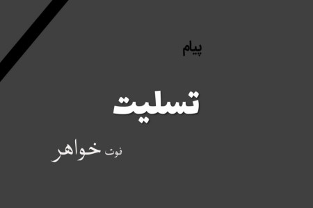 جدیدترین پیام تسلیت فوت خواهر