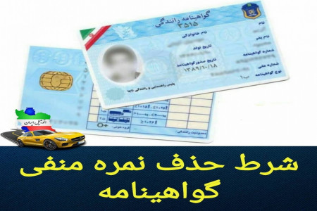 با چه راهکاری میتوان نمره منفی گواهینامه پاک کرد؟