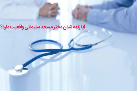 نجات دادن دختر مسجدسلیمانی از مرگ حتمی ،توسط پزشکان مجرب بیمارستان امام خمینی مسجدسلیمان