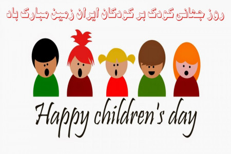 سری جدید متن و جملات تبریک روز جهانی کودک برای استوری و استاتوس
