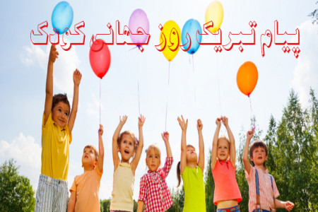 جدیدترین پیامهای تبریک روز کودک برای کودکان ایران زمین