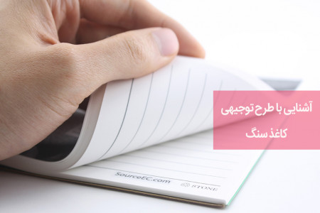 آشنایی با طرح توجیهی تولید کاغذ سنگ