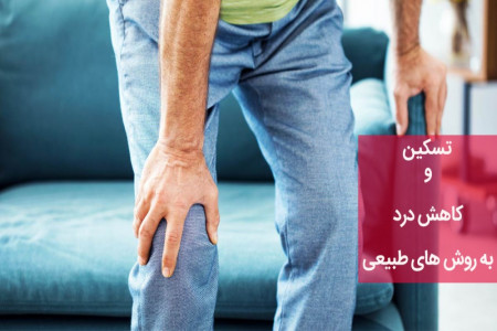 چگونه میتوان بدون دارو درد را تسکین یا کاهش داد؟