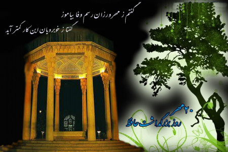 20 مهرماه روز بزرگداشت حافظ شیرازی بر پارسی زبانان همایون باد